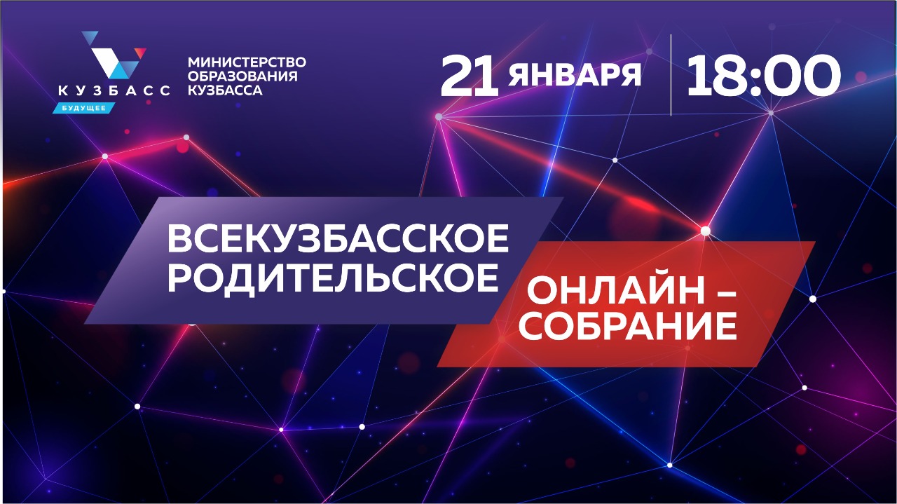 Всекузбасское родительское онлайн-собрание пройдет 21 января